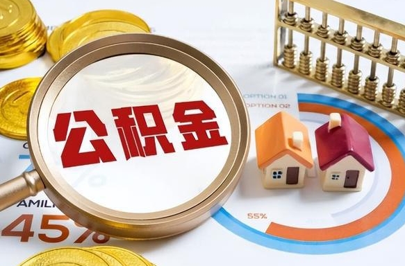 吐鲁番离职后能取公积金吗（离职后可不可以取公积金）